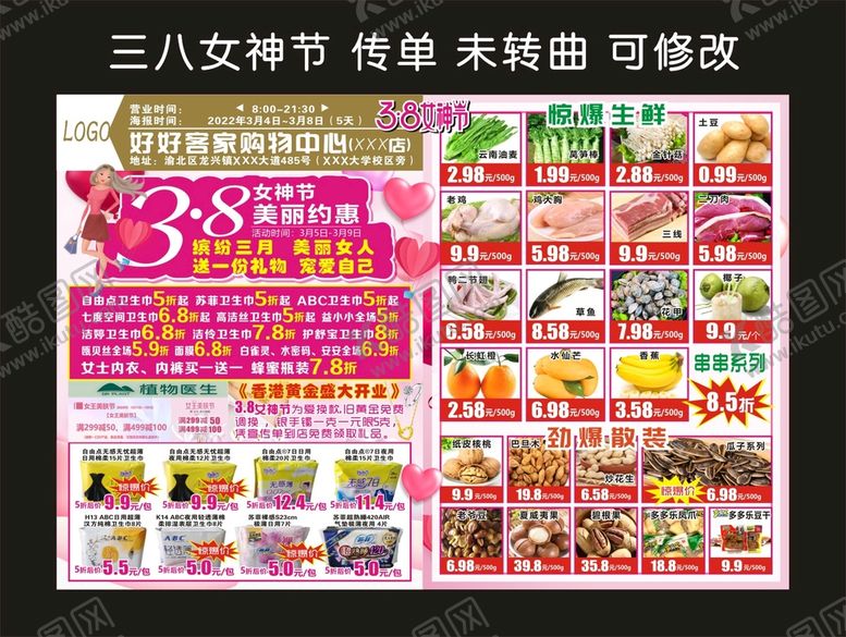 编号：71440710160736458883【酷图网】源文件下载-万家超市 38女神节宣传单