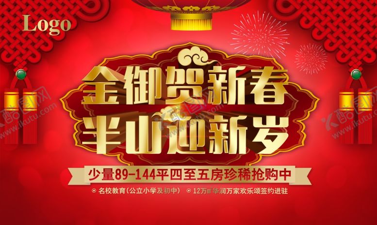 编号：96623109152256504564【酷图网】源文件下载-房地产新年活动海报