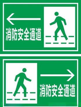 安全消防通道