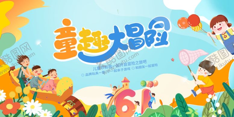编号：60729006291624497843【酷图网】源文件下载-六一