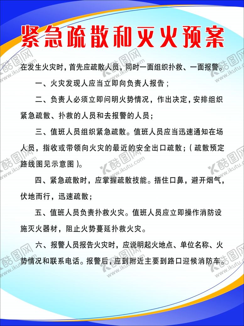 编号：43528310210225542353【酷图网】源文件下载-紧急疏散和灭火预案