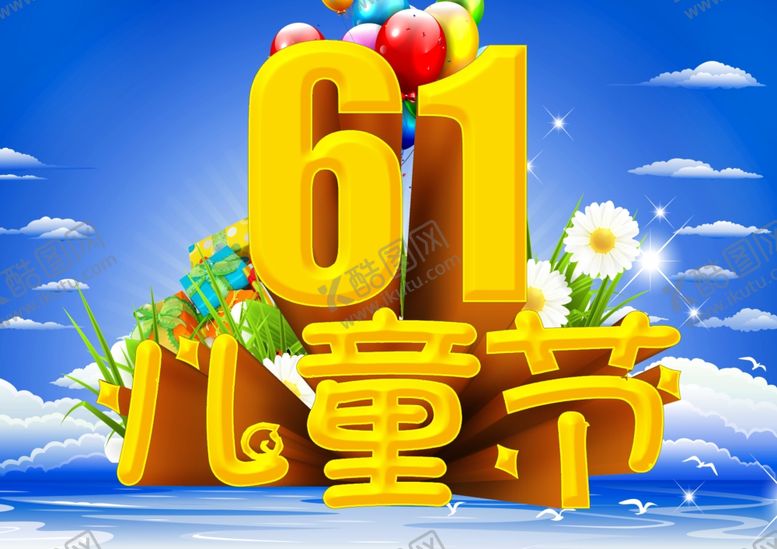 编号：98918209140424342092【酷图网】源文件下载-六一儿童节