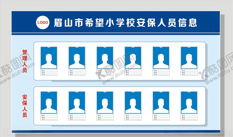 编号：45804707012109572445【酷图网】源文件下载-学校安保人员信息公示栏