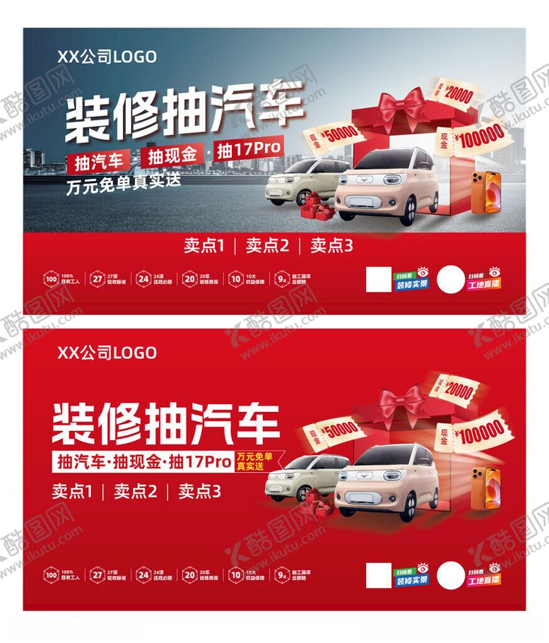 编号：96467405241228544394【酷图网】源文件下载-装修抽奖赢汽车活动海报