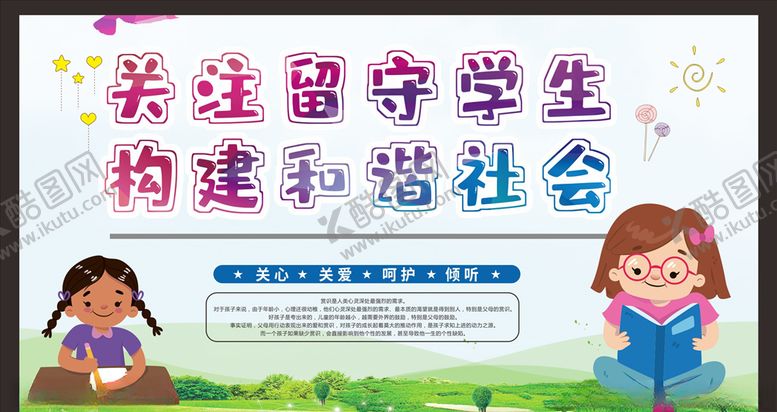 编号：21959709280315292380【酷图网】源文件下载-关爱留守儿童