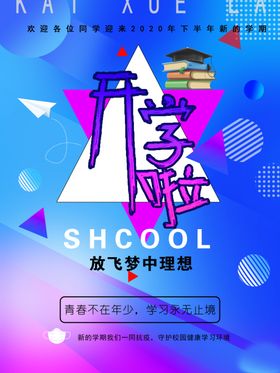开学啦