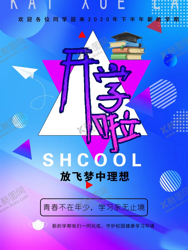 编号：63627005031913096663【酷图网】源文件下载-开学啦
