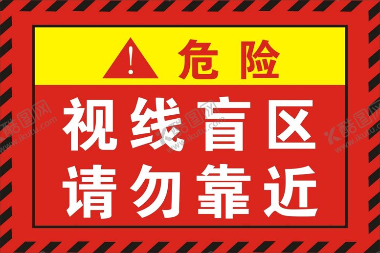 编号：26837510060734500257【酷图网】源文件下载-视线盲区请勿靠近