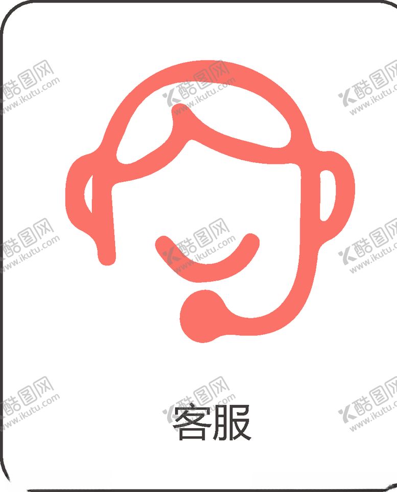 编号：24375509280335203558【酷图网】源文件下载-客服