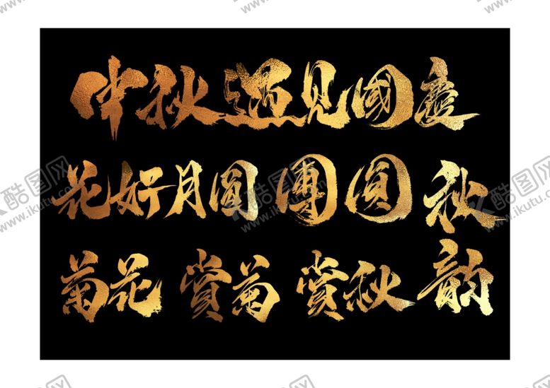 编号：73345110270629371071【酷图网】源文件下载-2020最新中秋国庆新年