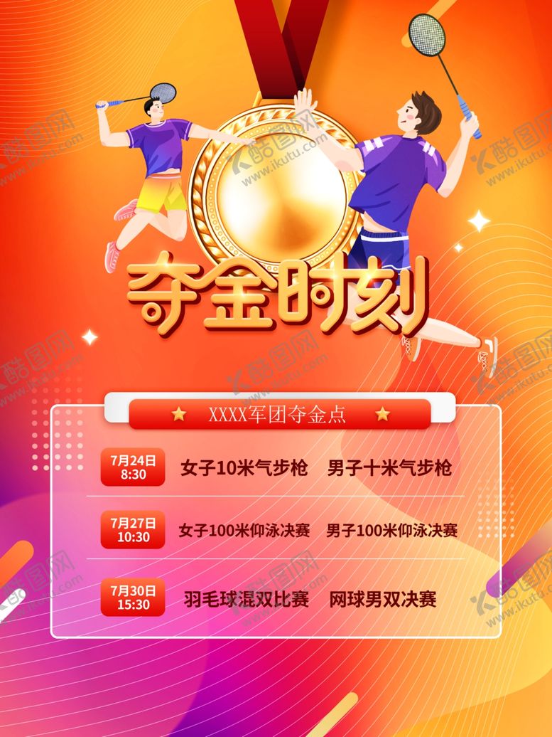 编号：88957212210654145518【酷图网】源文件下载-羽毛球赛