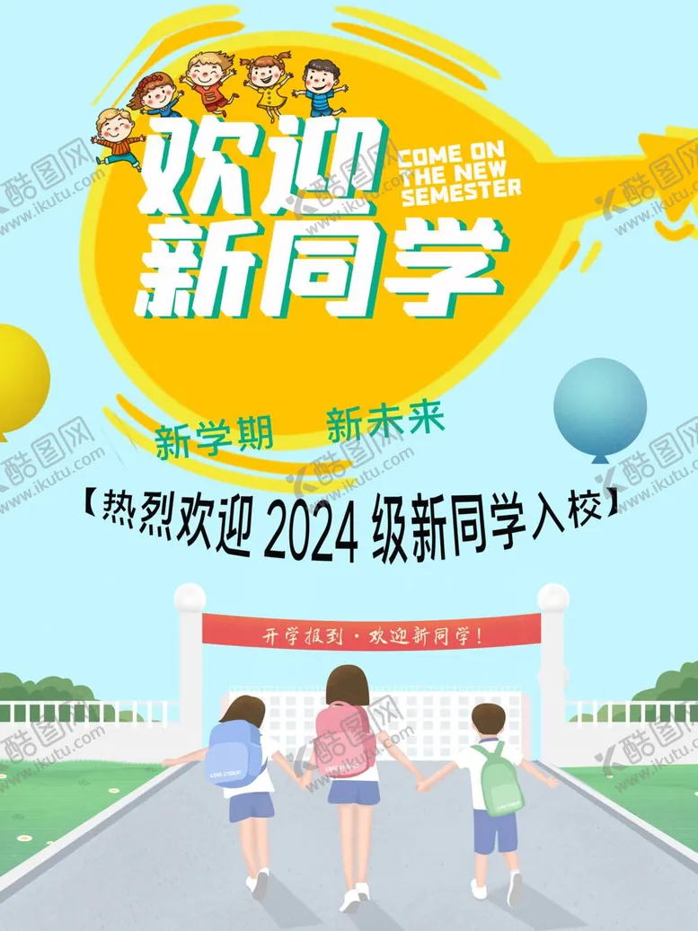 编号：26619712061023297128【酷图网】源文件下载-迎新海报