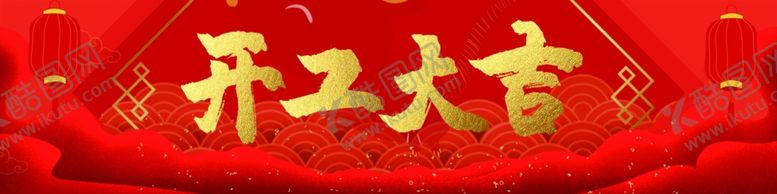 编号：10370310020816322795【酷图网】源文件下载-开工大吉