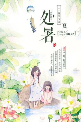 处暑手绘