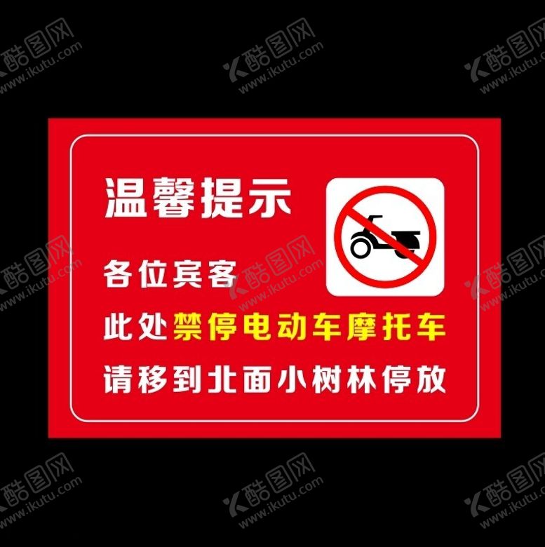 编号：46931112220853315748【酷图网】源文件下载-禁止停放电动车提示