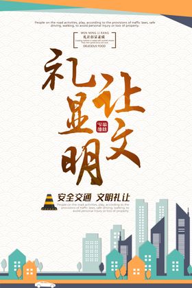 交通安全海报文明礼让