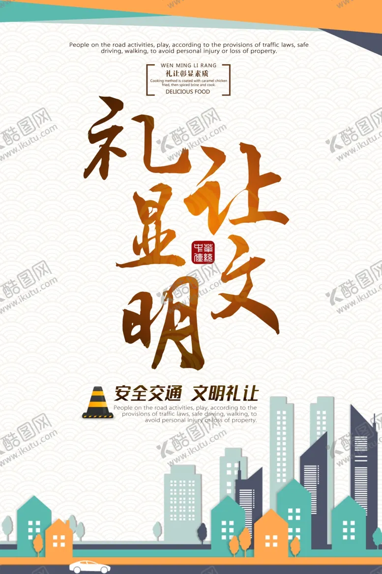 编号：84245106302015158750【酷图网】源文件下载-交通安全海报文明礼让