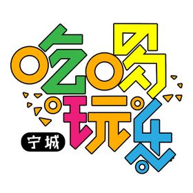 吃喝玩乐 
