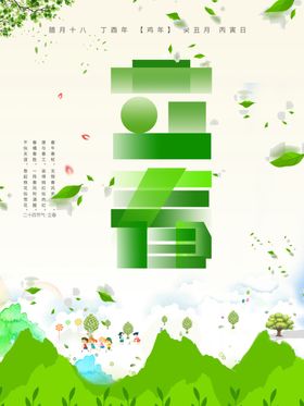 立春海报