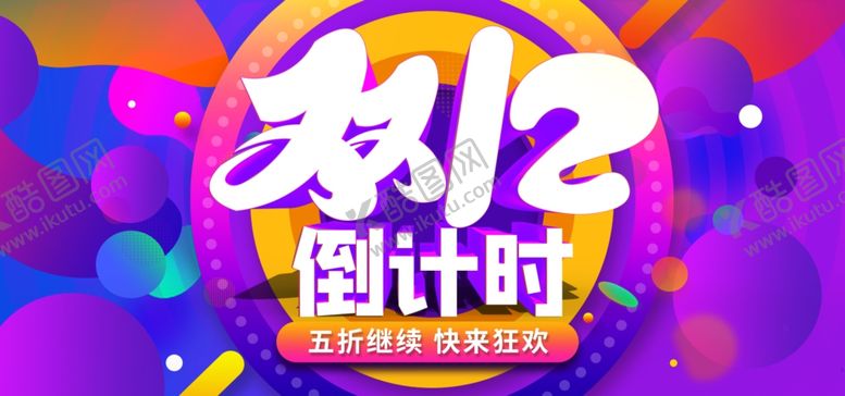 编号：80748509130219599143【酷图网】源文件下载-双12倒计时