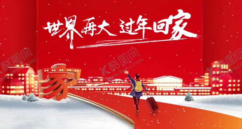 编号：73811602261808457085【酷图网】源文件下载-回家过年