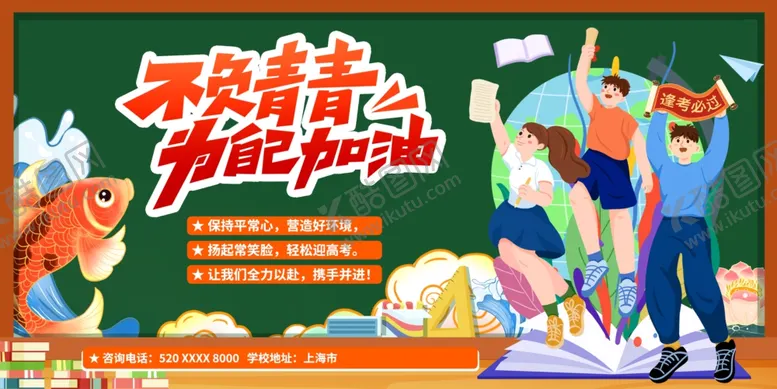 编号：60022812100446508258【酷图网】源文件下载-锦鲤附体高考必胜展板