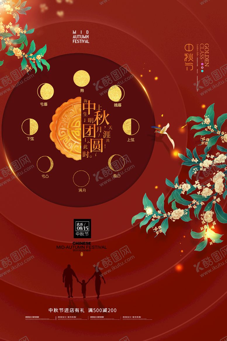 编号：17483509170335323870【酷图网】源文件下载-中秋节海报