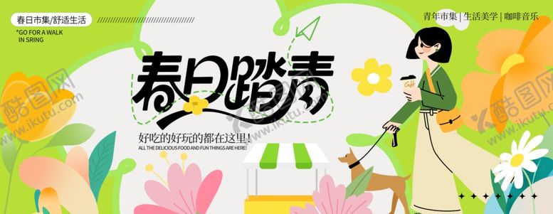 编号：84753904021951316045【酷图网】源文件下载-春日踏青海报