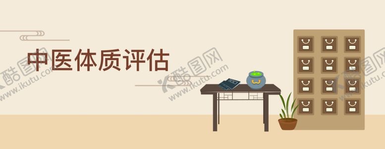 编号：79375210170801428210【酷图网】源文件下载-中医体质评估
