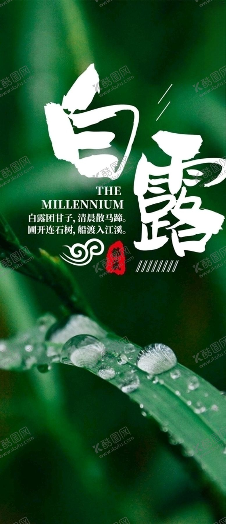 编号：77697205041558446781【酷图网】源文件下载-白露