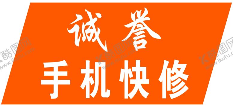 编号：91966707050504103591【酷图网】源文件下载-手机快修牌匾