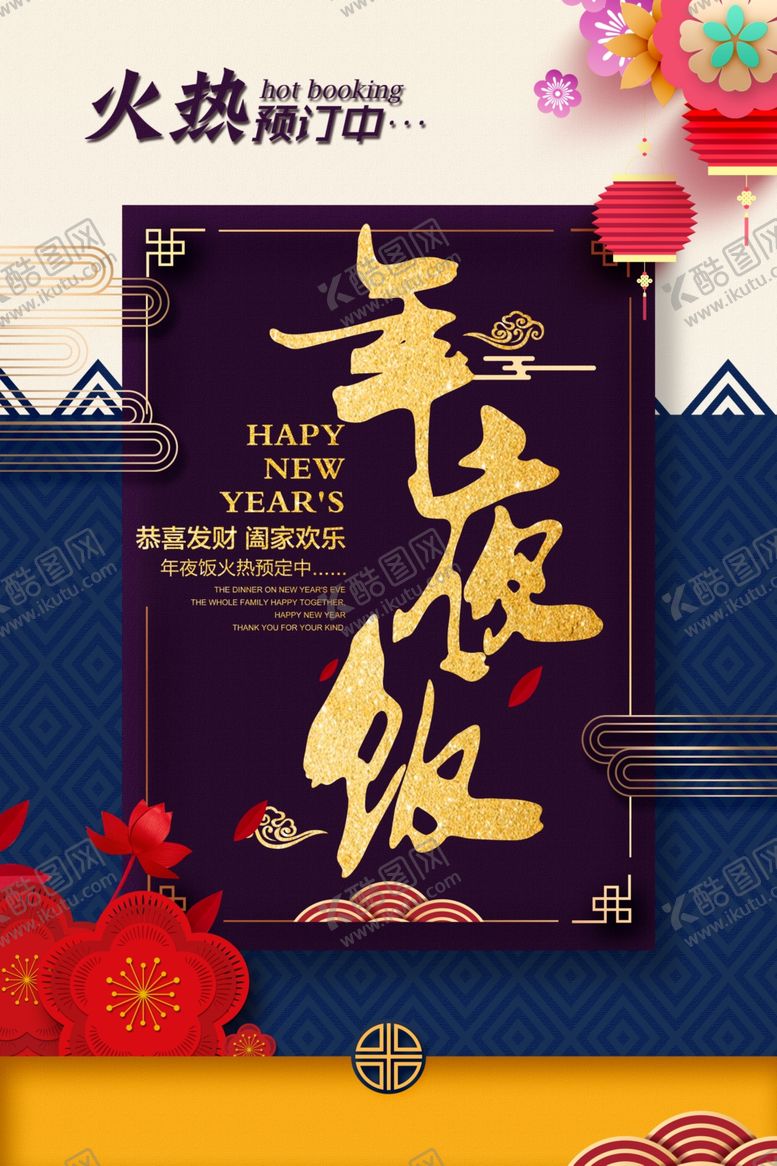 编号：54468610050834187209【酷图网】源文件下载-年夜饭