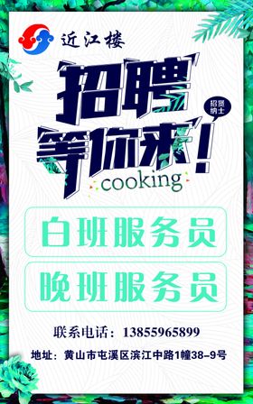 招聘海报