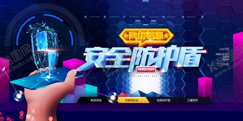 编号：86745909270443335858【酷图网】源文件下载-网络安全