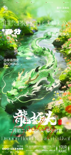 酒吧KTV龙抬头春分海报