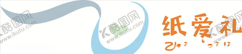 编号：45628807021628305821【酷图网】源文件下载-纸爱礼标志LOGO