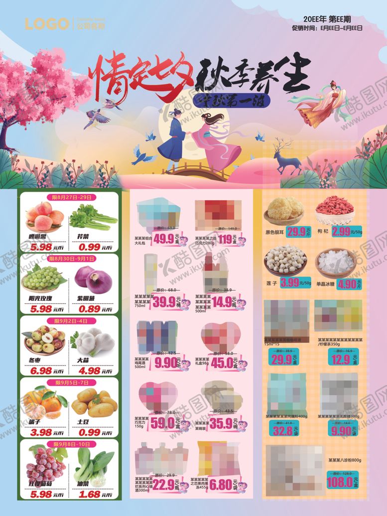 编号：89993404051529203814【酷图网】源文件下载-七夕节秋季养生超市DM海报彩页