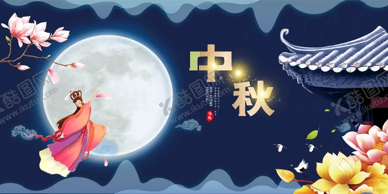 编号：64287009122151285461【酷图网】源文件下载-中秋节嫦娥奔月传统节日