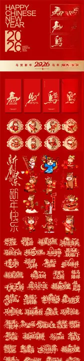 马年素材