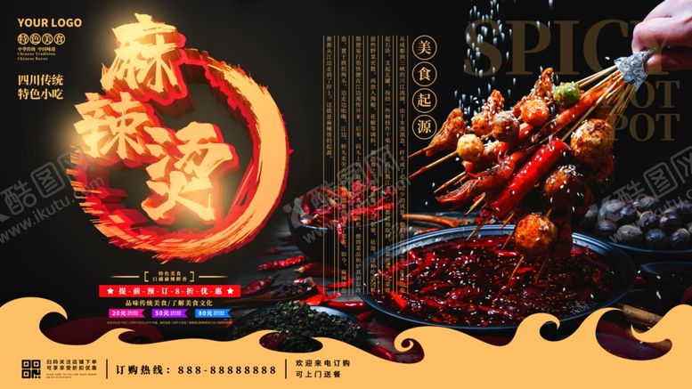 编号：97537306241546437554【酷图网】源文件下载-麻辣烫