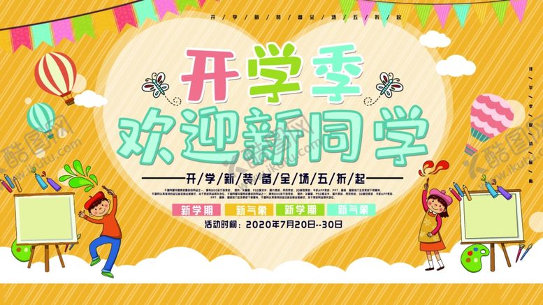 编号：48163406152037228608【酷图网】源文件下载-开学季海报