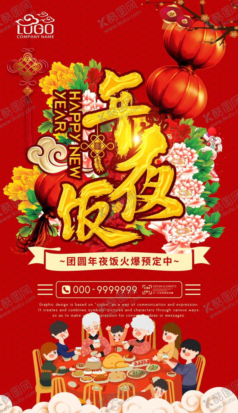编号：20486107081009335970【酷图网】源文件下载-年夜饭