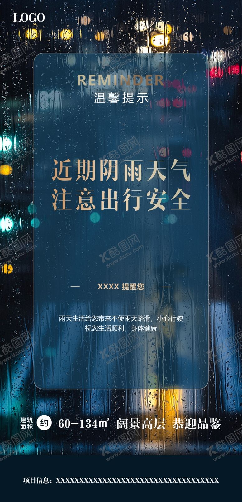 编号：76854209150130130183【酷图网】源文件下载-房地产雨天提醒海报