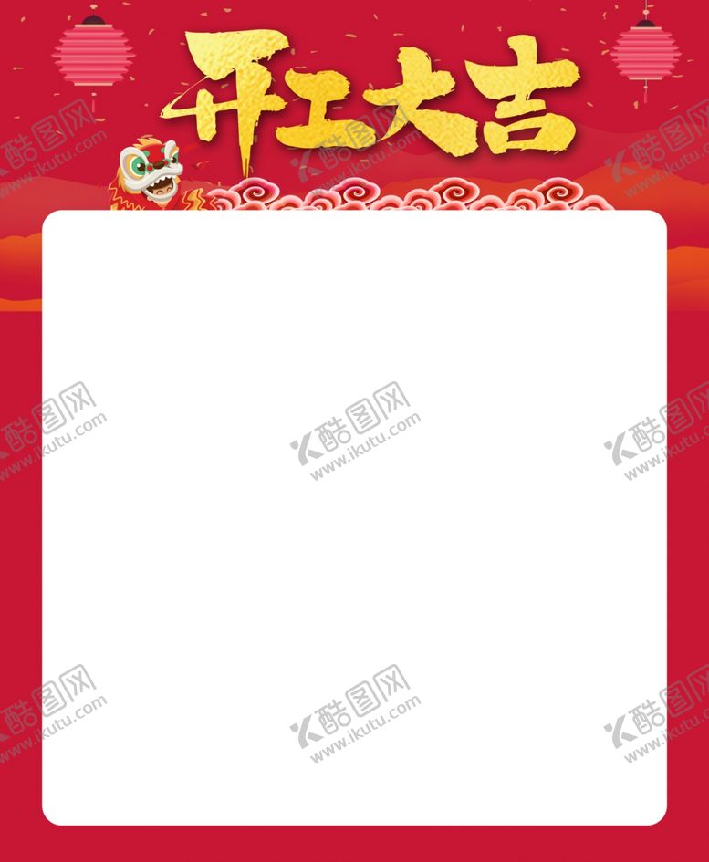 编号：44154009180747445721【酷图网】源文件下载-开工大吉海报主题模板