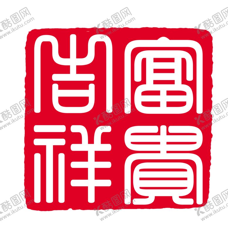 编号：27143705081043042808【酷图网】源文件下载-印章