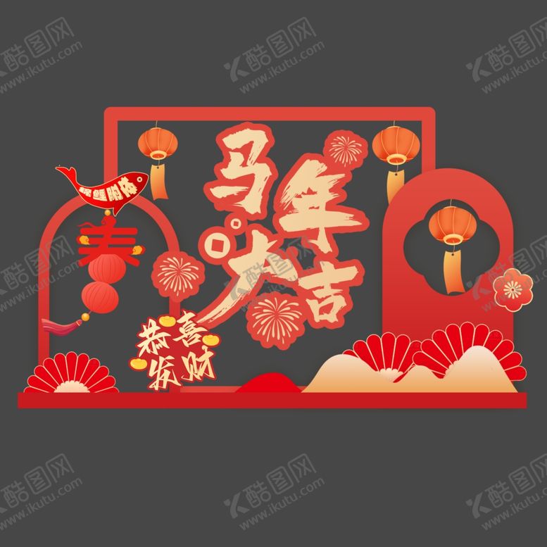 编号：42836604030408298715【酷图网】源文件下载-新年美陈