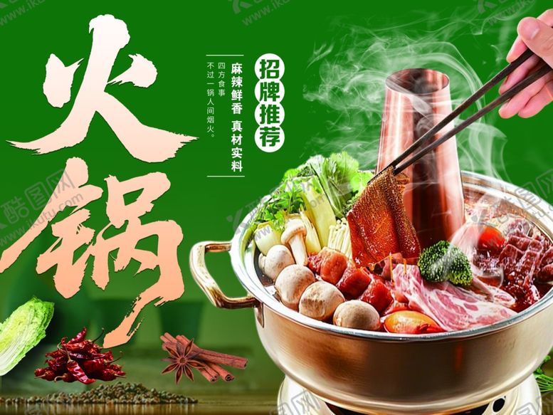 编号：38083905011127364182【酷图网】源文件下载-火锅