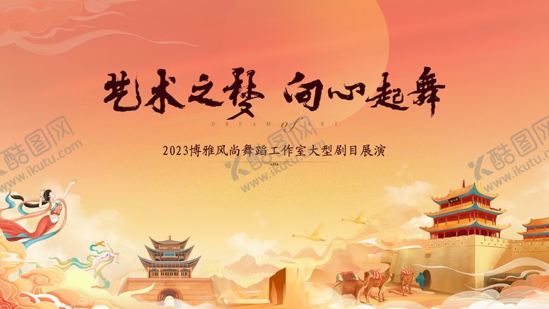 编号：95236612050149198808【酷图网】源文件下载-大理舞蹈背景板