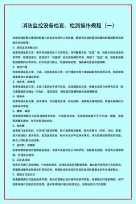 消防监控设备检查、检测操作规程