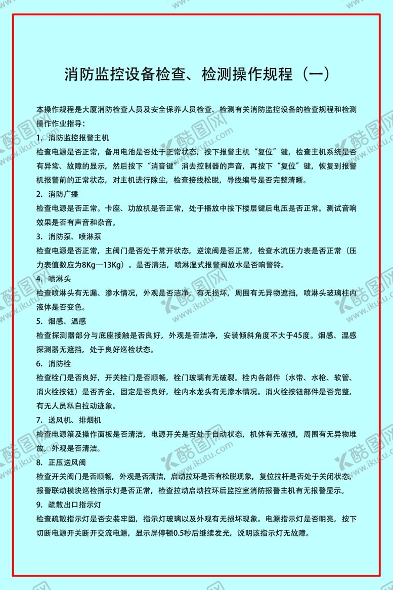 编号：71309309171004415037【酷图网】源文件下载-消防监控设备检查、检测操作规程